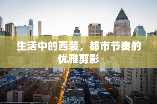 生活中的西装，都市节奏的优雅剪影