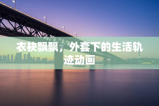 衣袂飘飘，外套下的生活轨迹动画