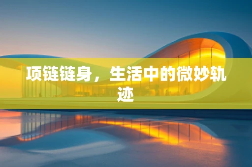 项链链身，生活中的微妙轨迹
