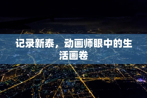 记录新泰，动画师眼中的生活画卷