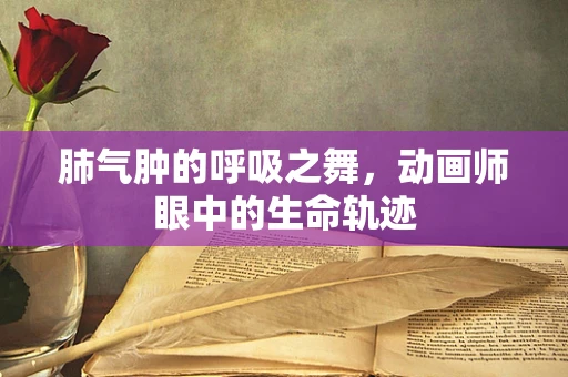 肺气肿的呼吸之舞，动画师眼中的生命轨迹