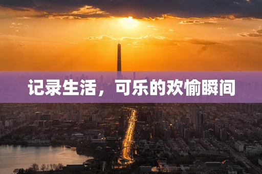 记录生活，可乐的欢愉瞬间