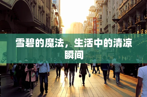 雪碧的魔法，生活中的清凉瞬间