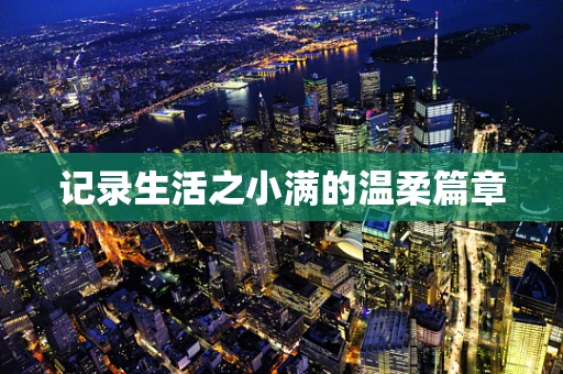 记录生活之小满的温柔篇章
