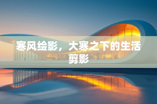 寒风绘影，大寒之下的生活剪影