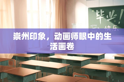 崇州印象，动画师眼中的生活画卷