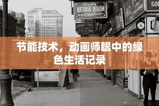 节能技术，动画师眼中的绿色生活记录