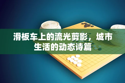 滑板车上的流光剪影，城市生活的动态诗篇