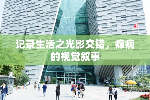 记录生活之光影交错，癫痫的视觉叙事