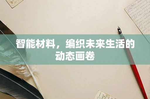 智能材料，编织未来生活的动态画卷