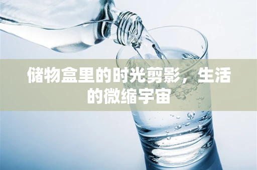 储物盒里的时光剪影，生活的微缩宇宙