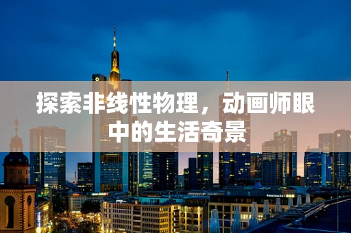 探索非线性物理，动画师眼中的生活奇景