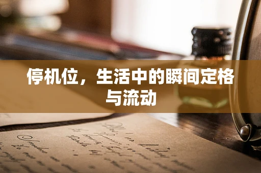 停机位，生活中的瞬间定格与流动