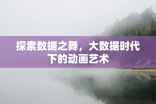 探索数据之舞，大数据时代下的动画艺术