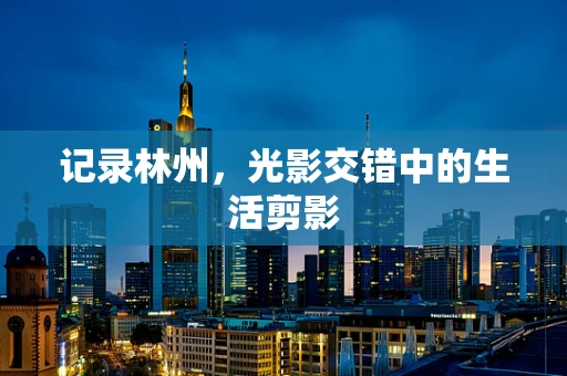 记录林州，光影交错中的生活剪影