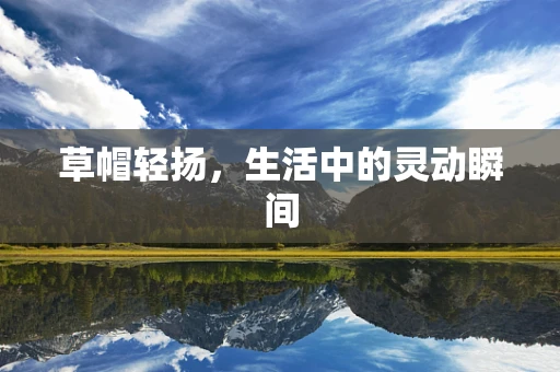 草帽轻扬，生活中的灵动瞬间