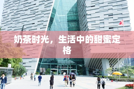 奶茶时光，生活中的甜蜜定格