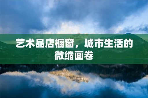 艺术品店橱窗，城市生活的微缩画卷
