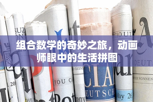 组合数学的奇妙之旅，动画师眼中的生活拼图