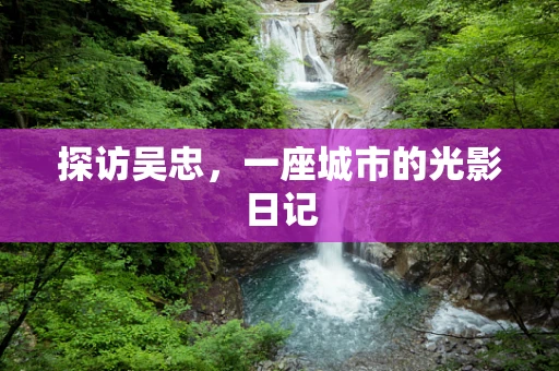 探访吴忠，一座城市的光影日记
