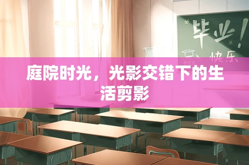 庭院时光，光影交错下的生活剪影