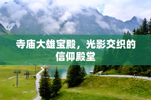寺庙大雄宝殿，光影交织的信仰殿堂