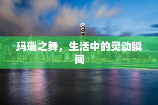 玛瑙之舞，生活中的灵动瞬间