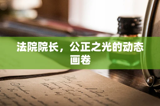 法院院长，公正之光的动态画卷