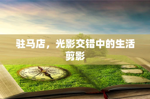 驻马店，光影交错中的生活剪影