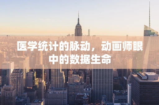 医学统计的脉动，动画师眼中的数据生命