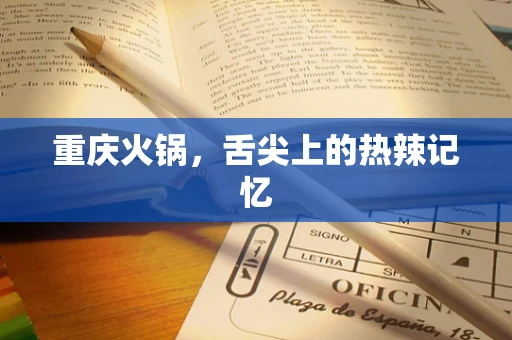 重庆火锅，舌尖上的热辣记忆