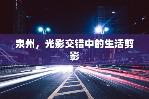 泉州，光影交错中的生活剪影