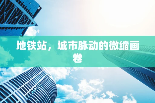 地铁站，城市脉动的微缩画卷
