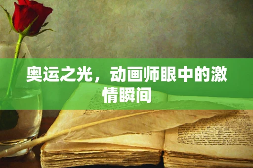 奥运之光，动画师眼中的激情瞬间