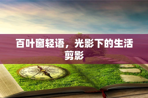 百叶窗轻语，光影下的生活剪影
