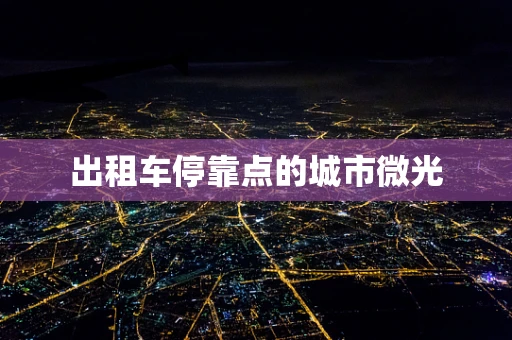 出租车停靠点的城市微光