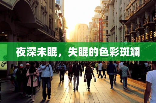 夜深未眠，失眠的色彩斑斓