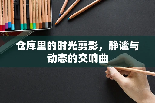 仓库里的时光剪影，静谧与动态的交响曲