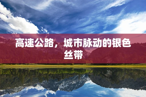 高速公路，城市脉动的银色丝带