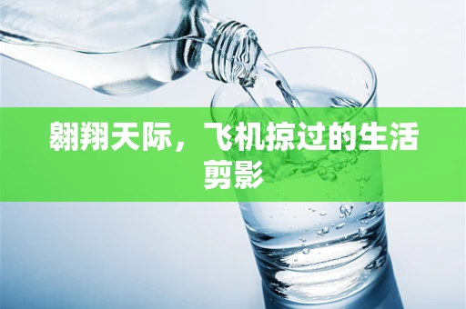 翱翔天际，飞机掠过的生活剪影