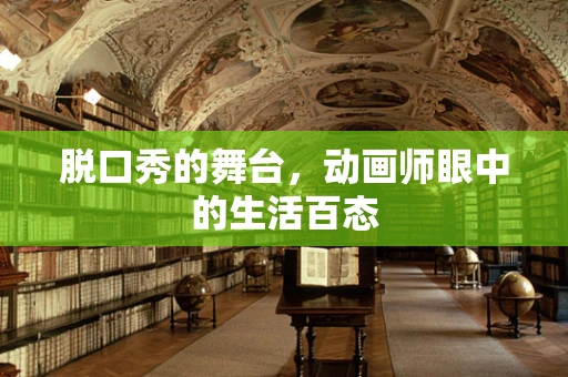 脱口秀的舞台，动画师眼中的生活百态