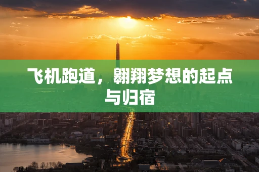 飞机跑道，翱翔梦想的起点与归宿