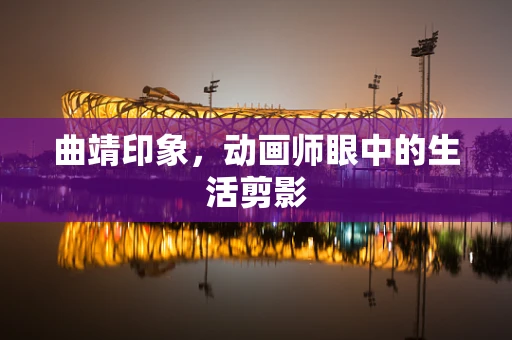 曲靖印象，动画师眼中的生活剪影