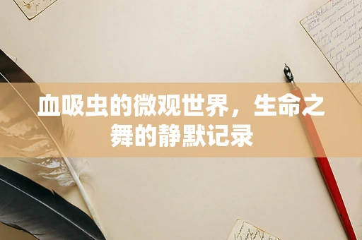 血吸虫的微观世界，生命之舞的静默记录