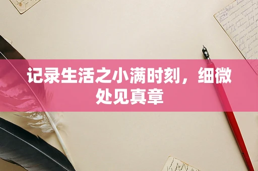 记录生活之小满时刻，细微处见真章