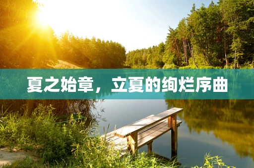 夏之始章，立夏的绚烂序曲