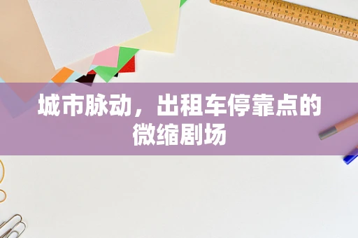 城市脉动，出租车停靠点的微缩剧场