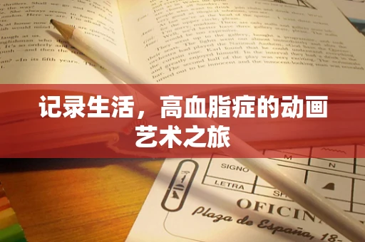 记录生活，高血脂症的动画艺术之旅
