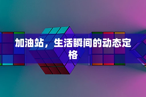 加油站，生活瞬间的动态定格