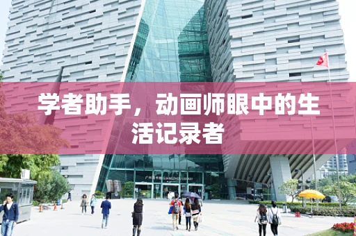 学者助手，动画师眼中的生活记录者
